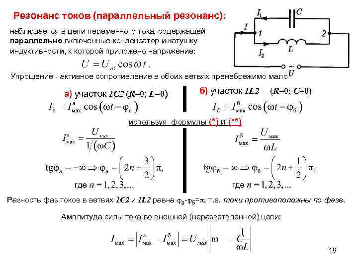 Резонанс токов (параллельный резонанс): наблюдается в цепи переменного тока, содержащей параллельно включенные конденсатор и