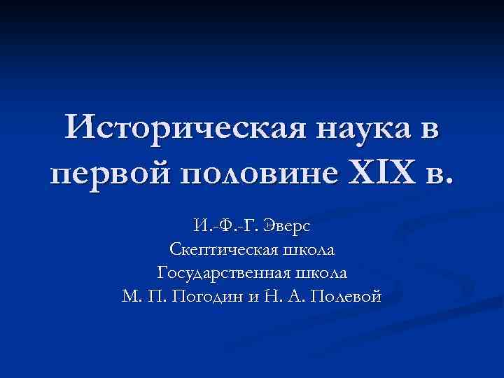 Историческая наука в первой половине ХIХ в. И. -Ф. -Г. Эверс Скептическая школа Государственная