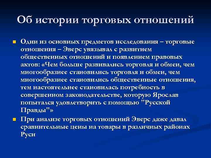 Об истории торговых отношений n n Один из основных предметов исследования – торговые отношения