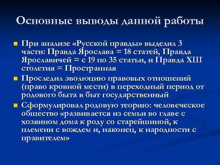 Анализ русские женщины 7 класс кратко. Анализ русской правды. Общая характеристика русской правды кратко. Русская правда основные выводы.