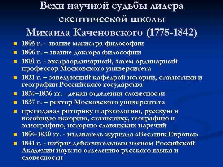 Вехи научной судьбы лидера скептической школы Михаила Каченовского (1775 -1842) n n n n