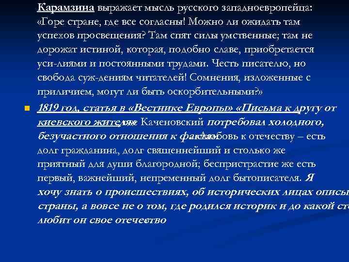 Карамзина выражает мысль русского западноевропейца: «Горе стране, где все согласны! Можно ли ожидать там