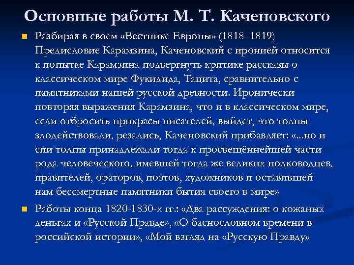 Основные работы М. Т. Каченовского n n Разбирая в своем «Вестнике Европы» (1818– 1819)