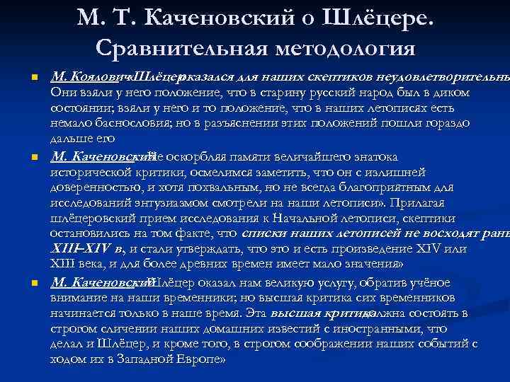 М. Т. Каченовский о Шлёцере. Сравнительная методология n n n М. Коялович Шлёцер :