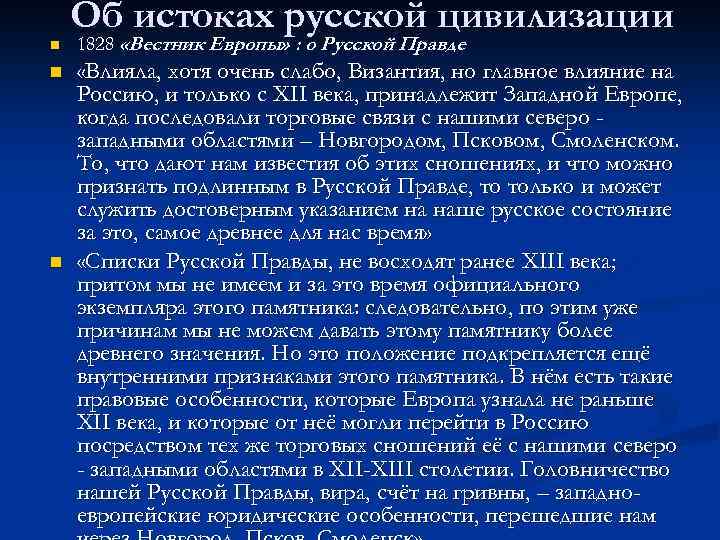 n n n Об истоках русской цивилизации 1828 «Вестник Европы» : о Русской Правде