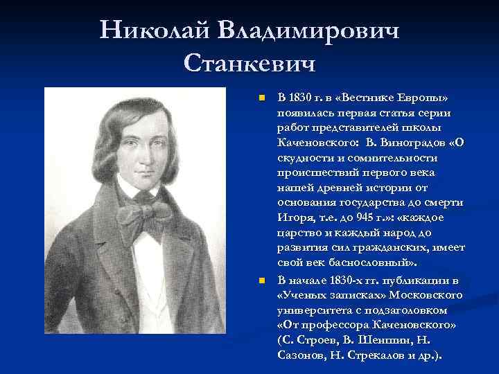 Школа станкевича. Станкевич биография кратко. Н В Станкевич кружок Станкевича.