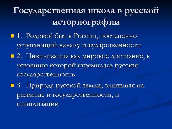 Российская историография. Государственная школа в русской историографии. Государственная школа в pyсской историографии. Представители государственной школы. Историки государственной школы.