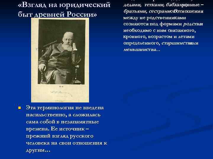 «Взгляд на юридический быт древней России» дедами, тетками, бабками, ровные – братьями, сестрами.