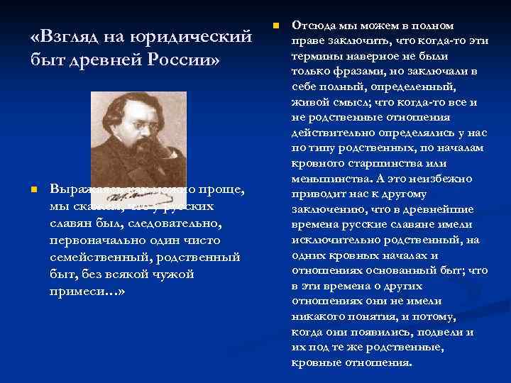  «Взгляд на юридический быт древней России» n Выражаясь как можно проще, мы скажем,