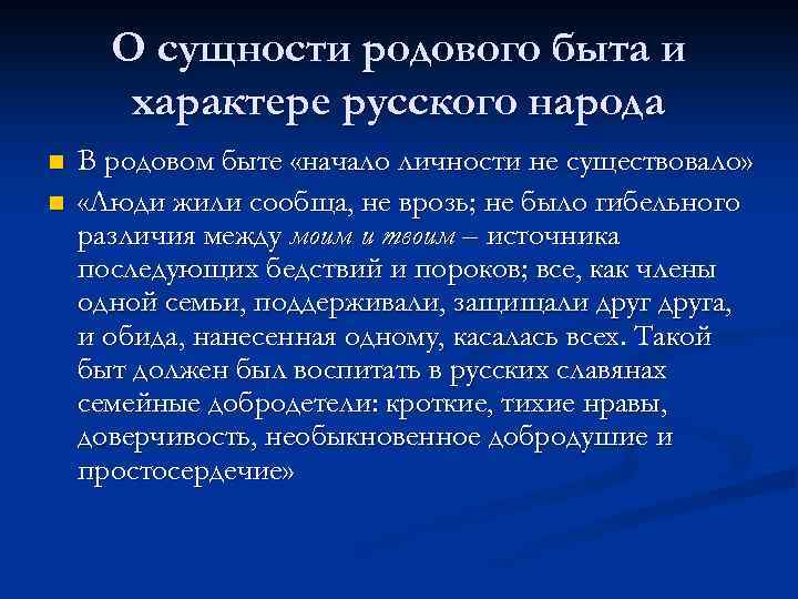 О сущности родового быта и характере русского народа n n В родовом быте «начало