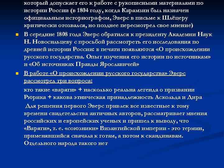 n n который допускает его к работе с рукописными материалами по истории России (в