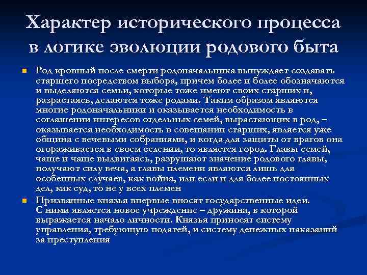 Развитие род. Характер исторического процесса. Характеристика исторического процесса. Критерии исторического процесса. Характер история.