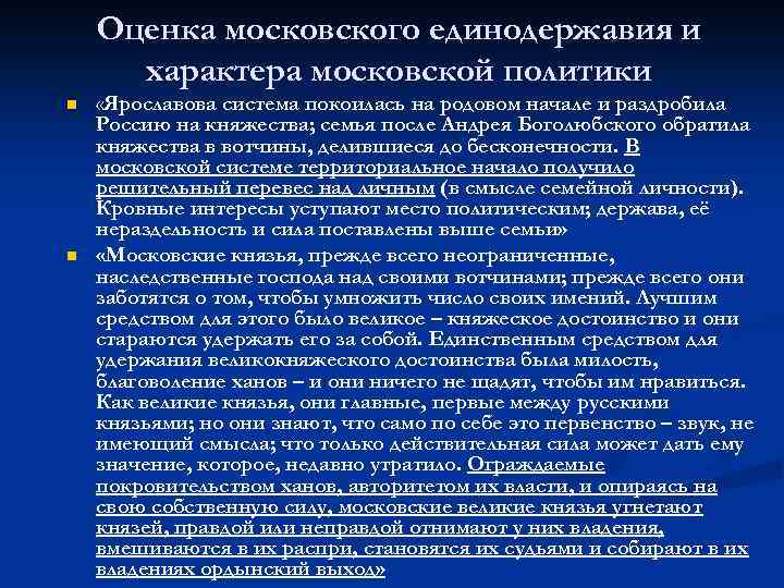 Оценка московского единодержавия и характера московской политики n n «Ярославова система покоилась на родовом