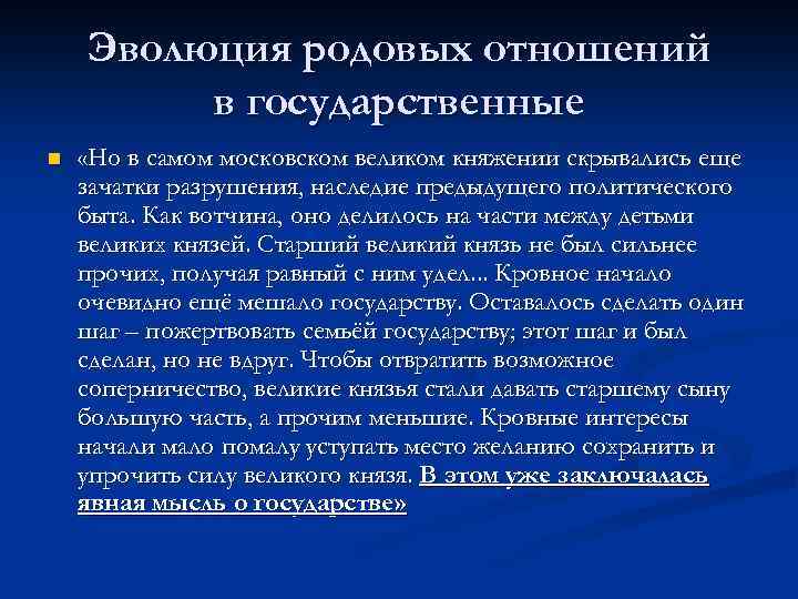 Эволюция родовых отношений в государственные n «Но в самом московском великом княжении скрывались еще