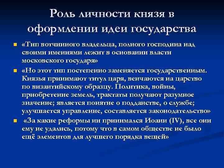Роль личности князя в оформлении идеи государства n n n «Тип вотчинного владельца, полного