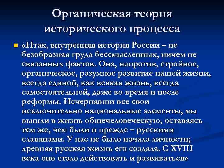 Органическая теория исторического процесса n «Итак, внутренняя история России – не безобразная груда бессмысленных,