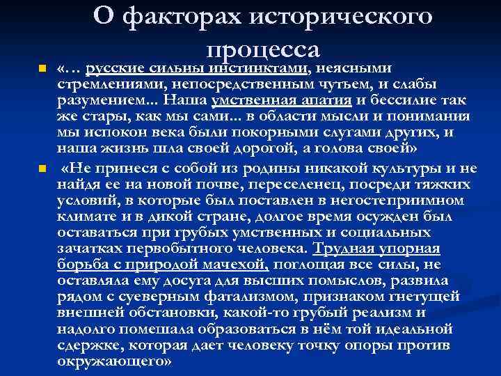 n n О факторах исторического процесса «… русские сильны инстинктами, неясными стремлениями, непосредственным чутьем,