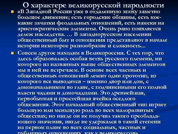 n n О характере великорусской народности «В Западной России уже в отдаленную эпоху заметно