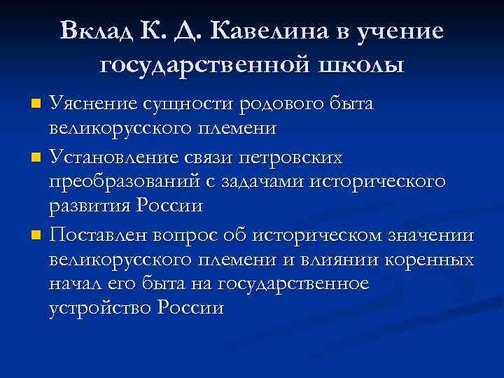 Вклад К. Д. Кавелина в учение государственной школы Уяснение сущности родового быта великорусского племени