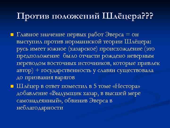 Против положений Шлёцера? ? ? n n Главное значение первых работ Эверса = он