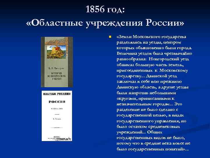 1856 год: «Областные учреждения России» n «Земли Московского государства разделялись на уезды, центром которых