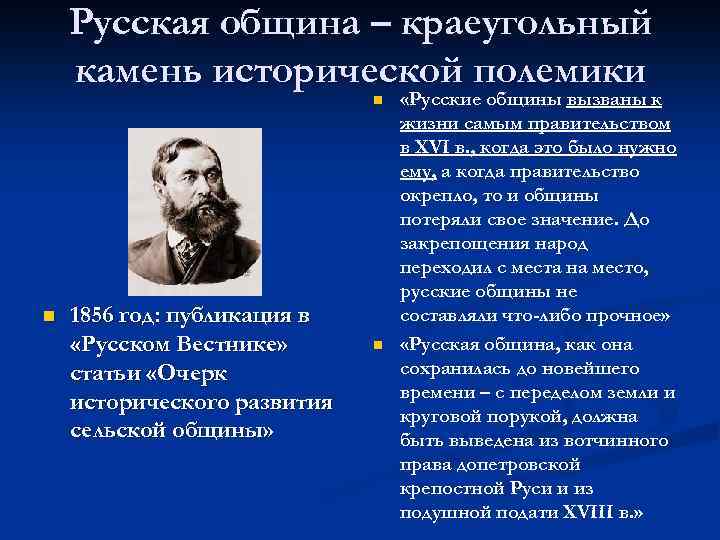 Русская община – краеугольный камень исторической полемики n n 1856 год: публикация в «Русском
