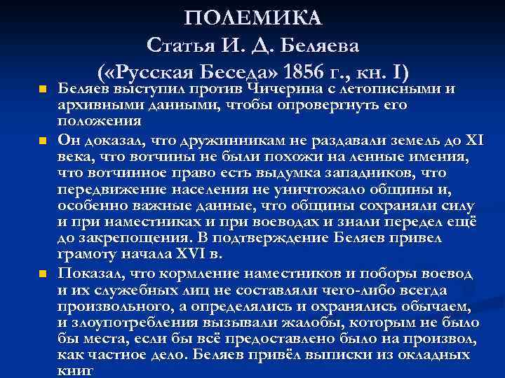 n n n ПОЛЕМИКА Статья И. Д. Беляева ( «Русская Беседа» 1856 г. ,