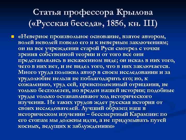 Статья профессора Крылова ( «Русская беседа» , 1856, кн. III) n «Неверное произвольное основание,