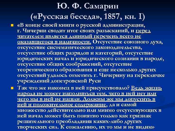Ю. Ф. Самарин ( «Русская беседа» , 1857, кн. I) n n «В конце