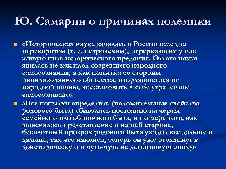 Ю. Самарин о причинах полемики n n «Историческая наука зачалась в России вслед за