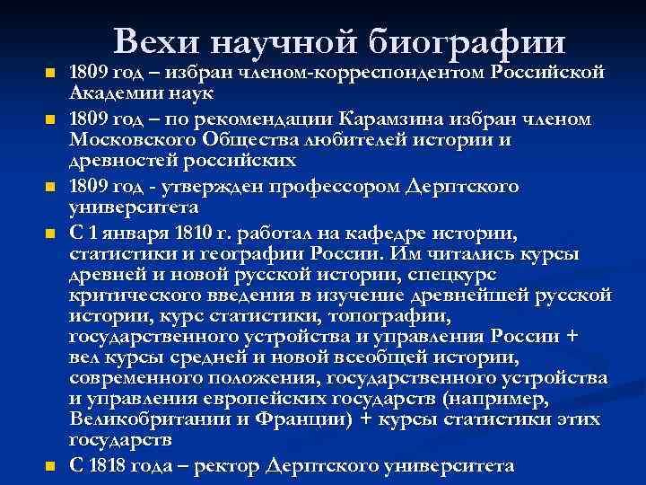 n n n Вехи научной биографии 1809 год – избран членом-корреспондентом Российской Академии наук