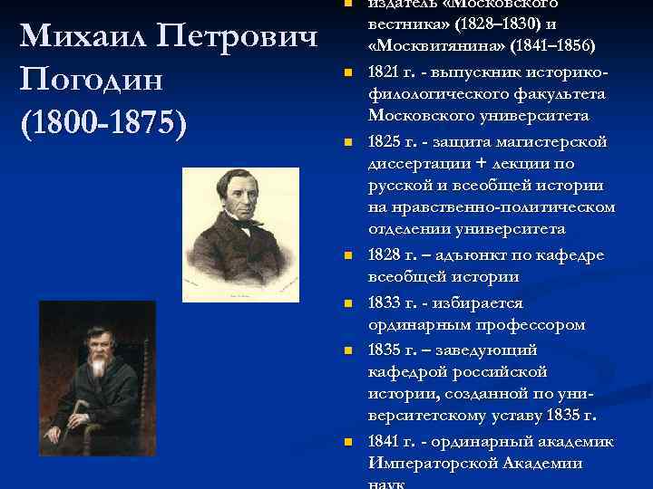 n Михаил Петрович Погодин (1800 -1875) n n n издатель «Московского вестника» (1828– 1830)