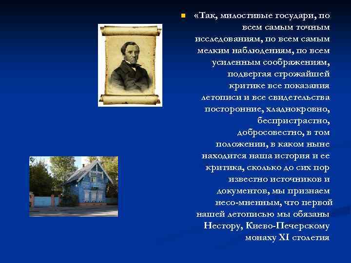 n «Так, милостивые государи, по всем самым точным исследованиям, по всем самым мелким наблюдениям,