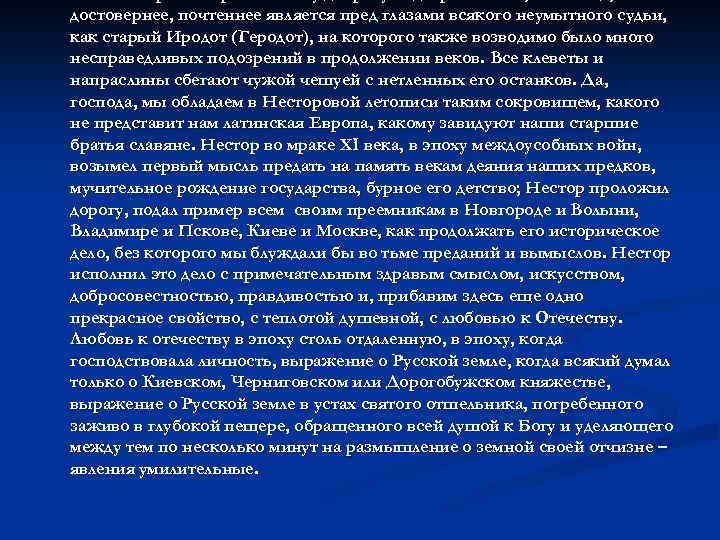 достовернее, почтеннее является пред глазами всякого неумытного судьи, как старый Иродот (Геродот), на которого