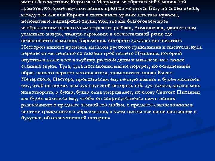 имена бессмертных Кирилла и Мефодия, изобретателей Славянской грамоты, которые научили наших предков молиться Богу