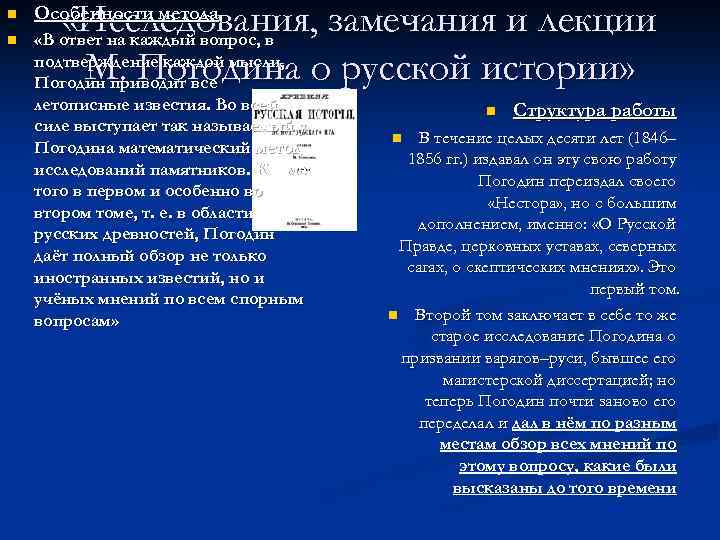 n n «Исследования, замечания и лекции «В ответ на каждый вопрос, в подтверждение каждой
