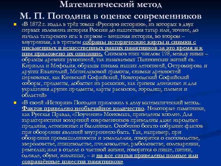 Математический метод М. П. Погодина в оценке современников n n «В 1872 г. издал