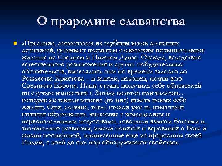 О прародине славянства n «Предание, донесшееся из глубины веков до наших летописей, указывает племенам