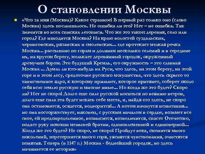 О становлении Москвы n «Что за имя (Москва)? Какое странное! В первый раз только