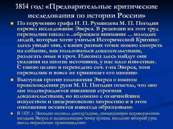 1814 год: «Предварительные критические исследования по истории России» n n n По поручению графа