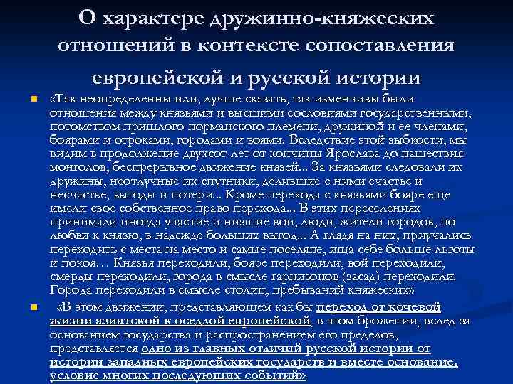 О характере дружинно-княжеских отношений в контексте сопоставления европейской и русской истории n n «Так