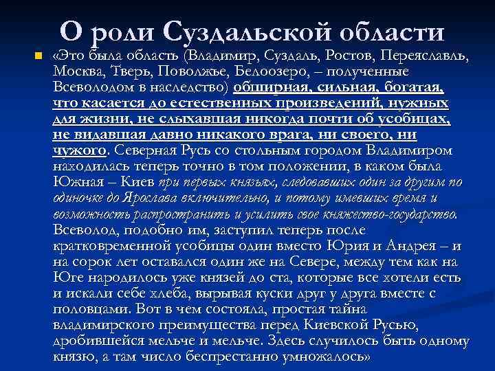 n О роли Суздальской области «Это была область (Владимир, Суздаль, Ростов, Переяславль, Москва, Тверь,