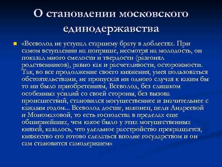 О становлении московского единодержавства n «Всеволод не уступал старшему брату в доблестях. При самом