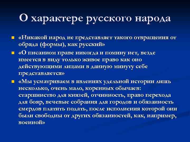 О характере русского народа n n n «Никакой народ не представляет такого отвращения от