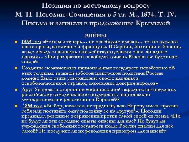 Позиция по восточному вопросу М. П. Погодин. Сочинения в 5 тт. М. , 1874.