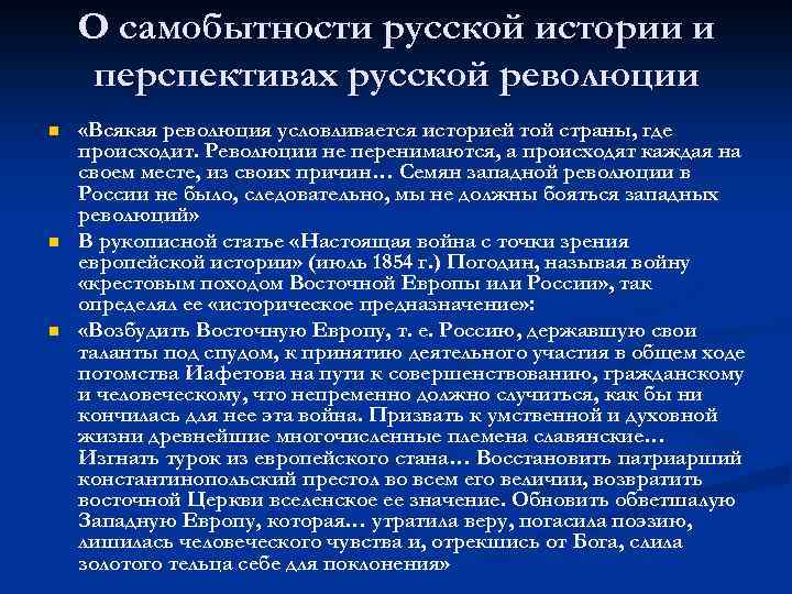 О самобытности русской истории и перспективах русской революции n n n «Всякая революция условливается
