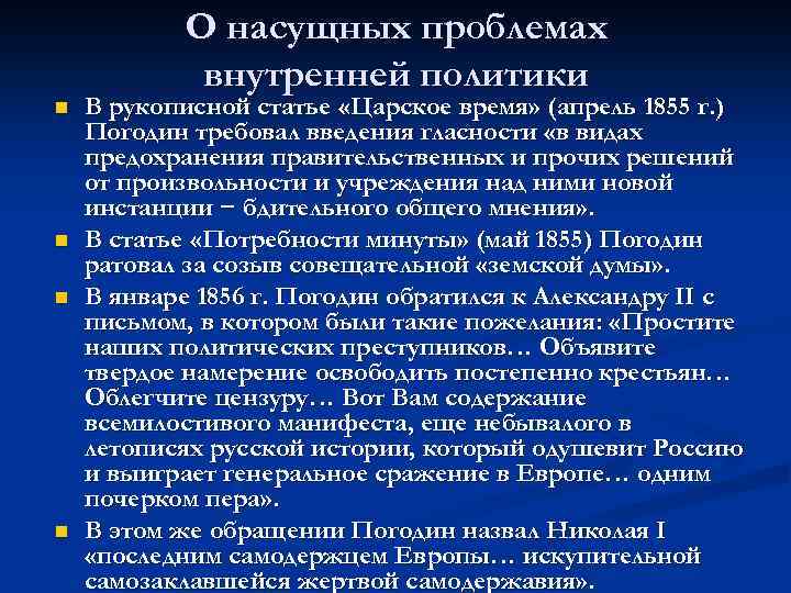 n n О насущных проблемах внутренней политики В рукописной статье «Царское время» (апрель 1855