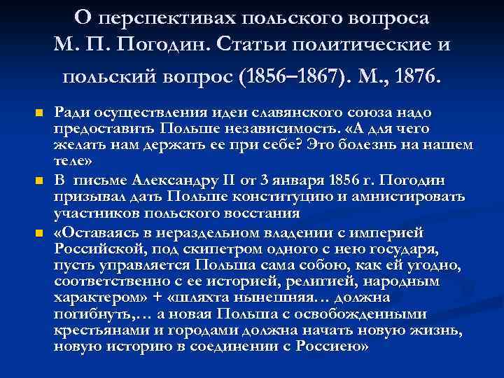 О перспективах польского вопроса М. П. Погодин. Статьи политические и польский вопрос (1856– 1867).