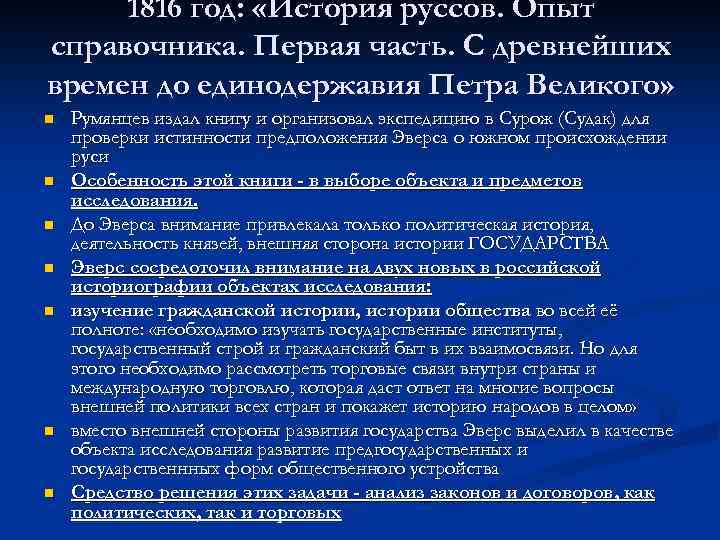 1816 год: «История руссов. Опыт справочника. Первая часть. С древнейших времен до единодержавия Петра