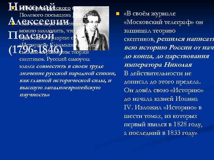  «История русского Николай народа» Полевого посвящена Нибуру. Алексеевич «По этим двум особенностям можно